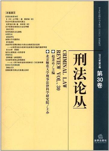 刑法论丛