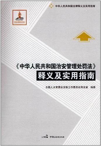 《中华人民共和国治安管理处罚法》释义及实用指南