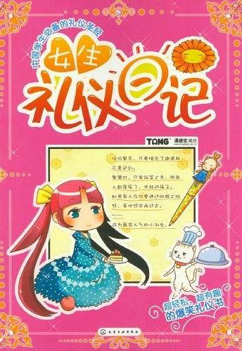 女生礼仪日记