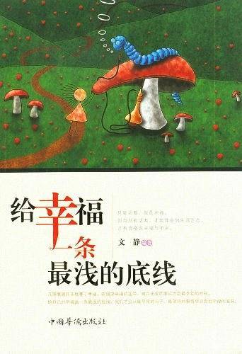 给幸福一条最浅的底线