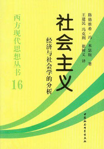 社会主义-经济与社会学的分析