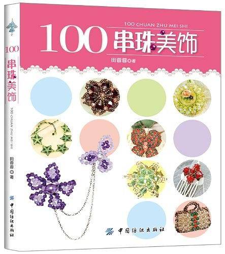 100串珠美饰