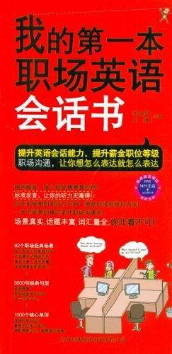 我的第一本职场英语会话书