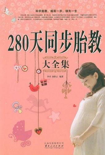 280天同步胎教大全集