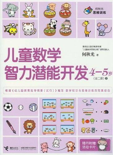 何秋光思维训练 儿童数学智力潜能开发4-5岁2