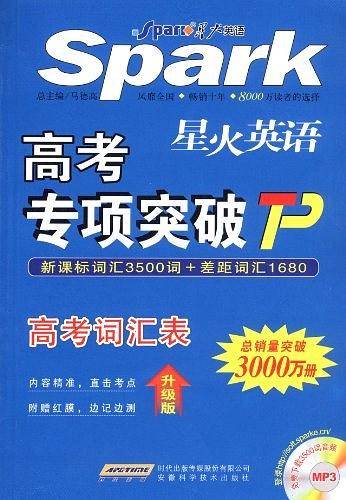 高考专项突破-高考词汇表・星火式巧记速记