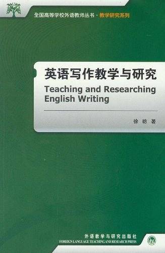 英语写作教学与研究
