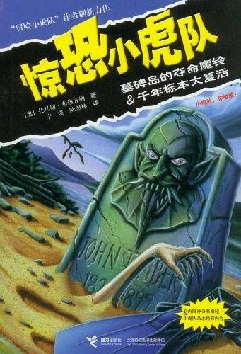 惊恐小虎队系列《墓碑岛的夺命魔铃&千年标本大复活》