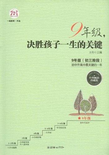9年级.决胜孩子一生的关键-经典畅销珍藏版