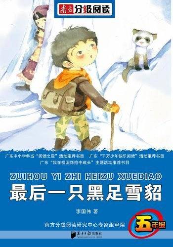 南方分级阅读·五年级