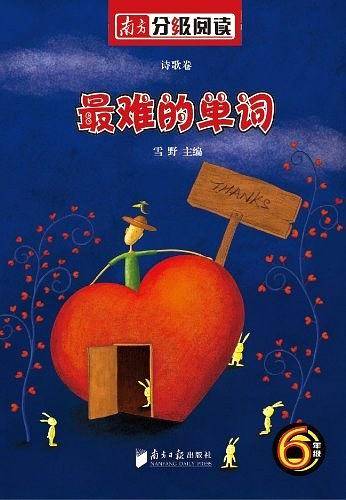 南方分级阅读诗歌卷・六年级《最难的单词》