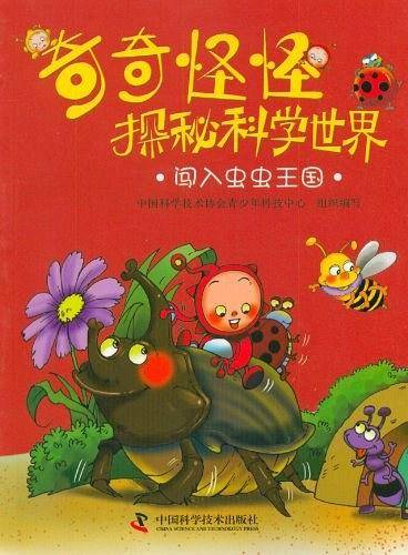 奇奇怪怪探秘科学世界——闯入虫虫王国