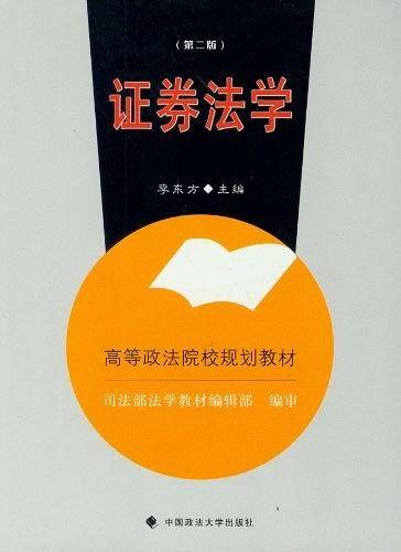 证券法学