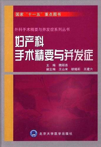 妇产科手术精要与并发症