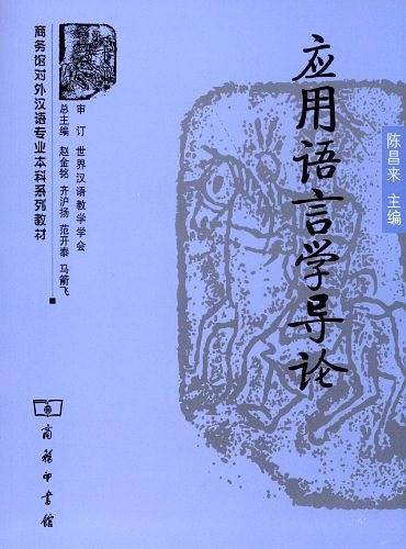 应用语言学导论