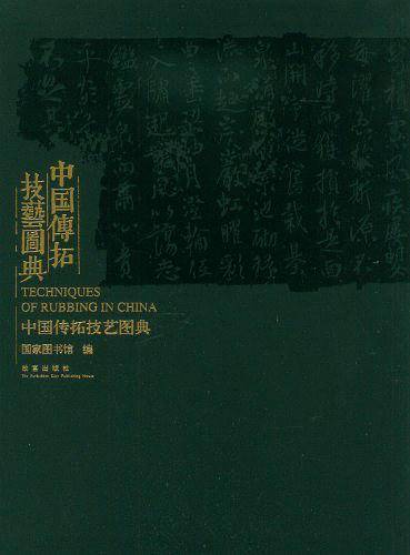 中国传拓技艺图典
