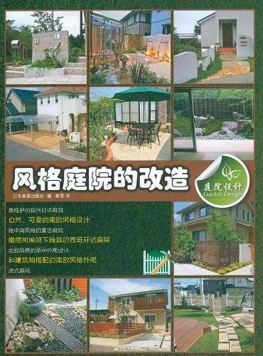 庭院设计·风格庭院的改造
