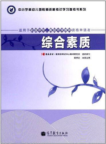 教师资格考试指定教材综合素质
