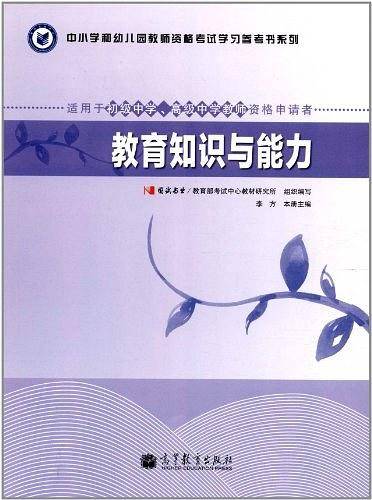 教师资格考试指定教材教育知识与能力