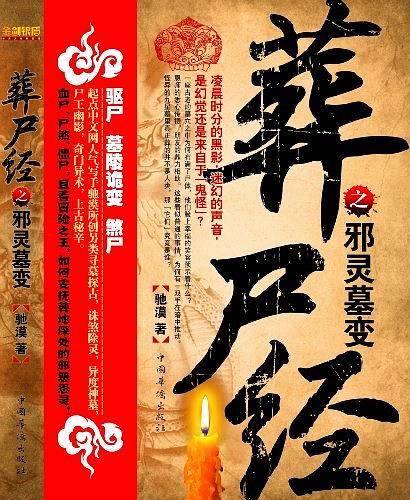 葬尸经之邪陵墓变