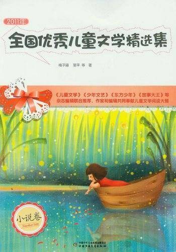 2011年全国优秀儿童文学精选集（小说卷）