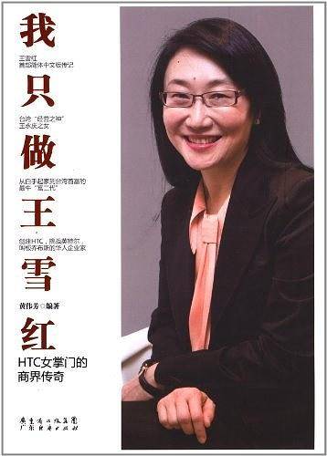 我只做王雪红