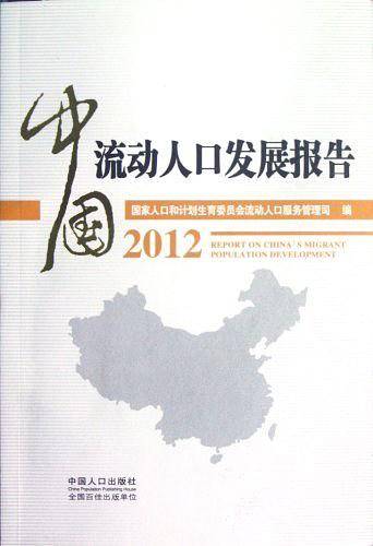 中国流动人口发展报告2012