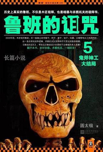鲁班的诅咒5·鬼斧神工大结局