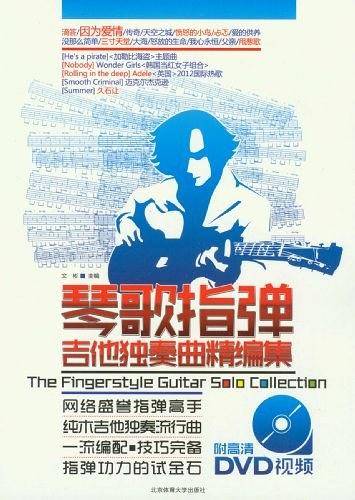 琴歌指弹吉他独奏曲精编集+DVD