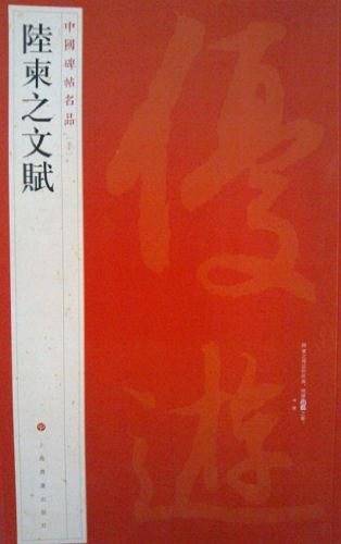 陸柬之文赋-中国碑帖名品-五十