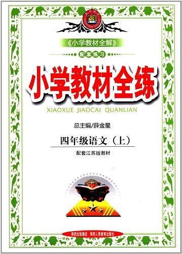四年级语文（上）