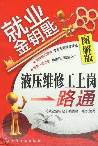 就业金钥匙--液压维修工上岗一路通