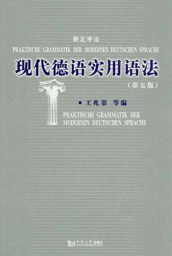 现代德语实用语法