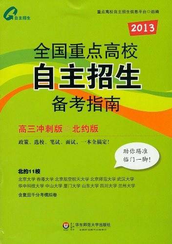 2015全国重点高校自主招生备考指南