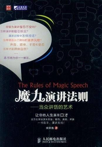 魔力演讲法则――当众讲话的艺术