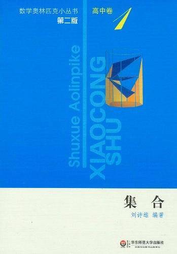奥数小丛书高中卷1