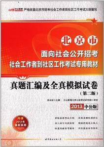 中公2015北京市面向社会公开招考社会工作者到社区工作考试专用教材真题汇编及全真模拟预测最新版