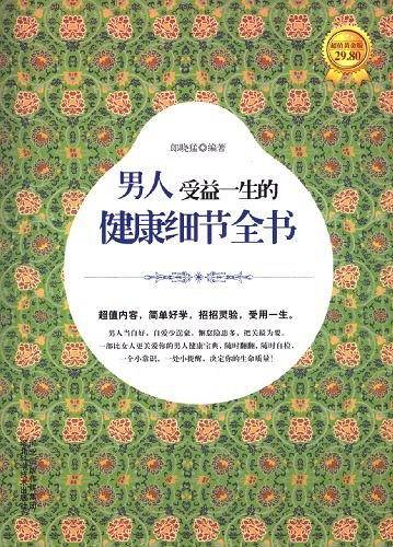 男人受益一生的健康细节全书