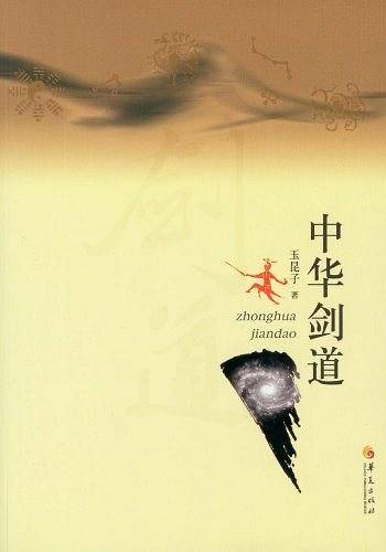 中华剑道