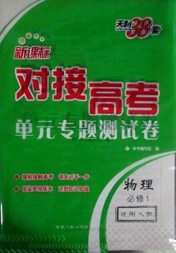 天利38套 2021对接高考·单元专题测试卷-物理