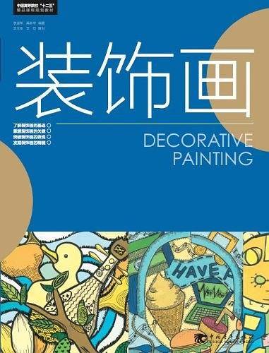 中国高等院校“十二五”精品课程规划教材——装饰画