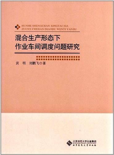 混合生产形态下作业车间调度问题研究