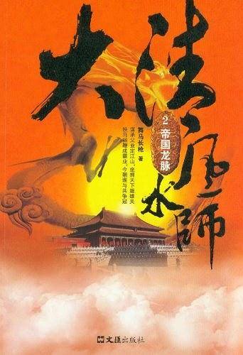 大清风水师2.帝国龙脉