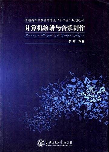 计算机绘谱与音乐制作
