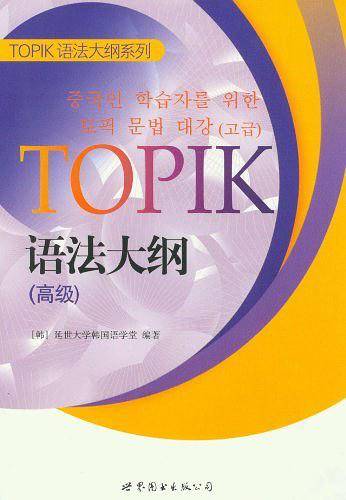 TOPIK语法大纲