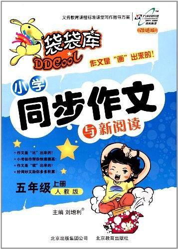 小学同步作文与新阅读