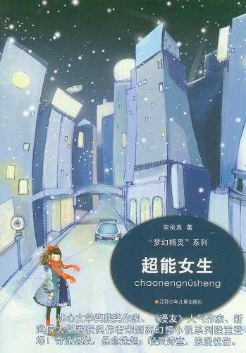 超能女生