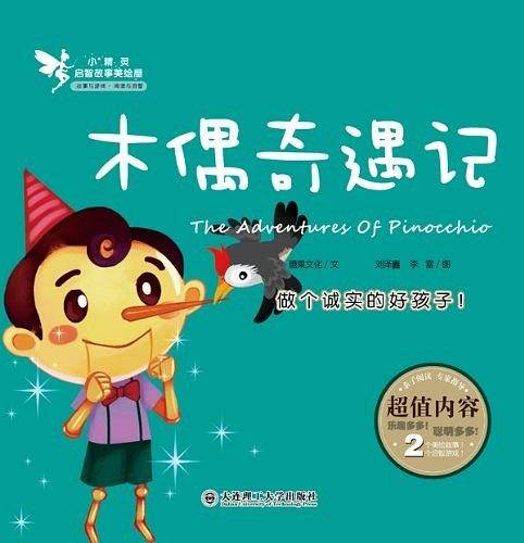 木偶奇遇记-小精灵启智故事美绘屋