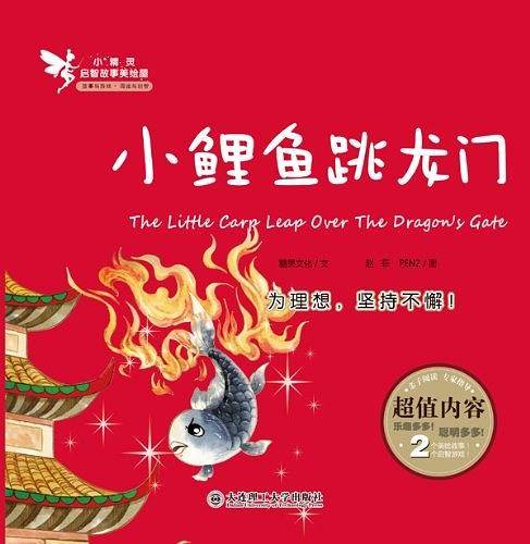 小鲤鱼跳龙门-小精灵启智故事美绘屋
