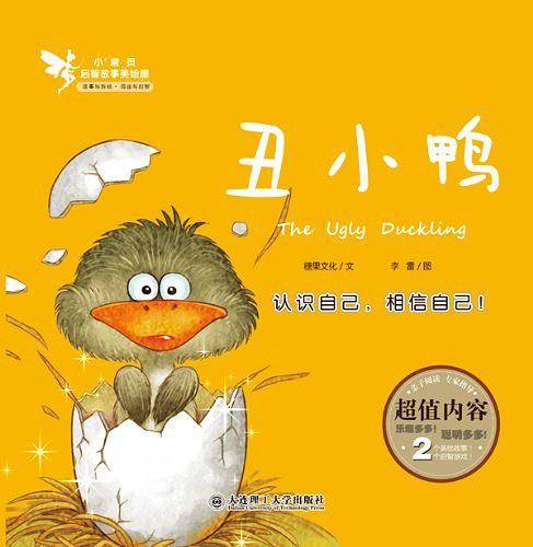 丑小鸭-小精灵启智故事美绘屋